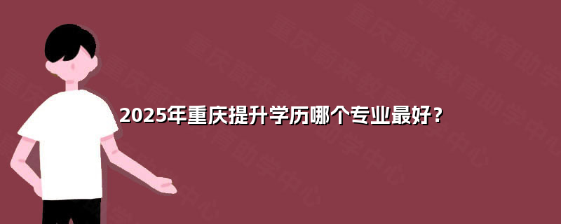 2025年重慶學(xué)歷提升首選 計算機(jī)軟硬件研發(fā)與銷售專業(yè)前景解析
