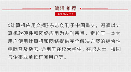 《計算機應(yīng)用文摘》 重慶軟硬件研發(fā)與銷售的專業(yè)指南與市場瞭望